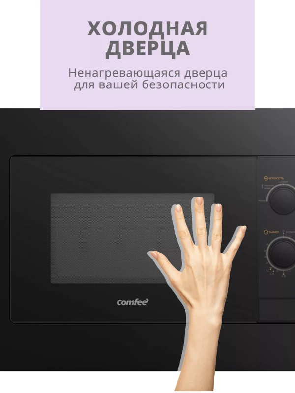 Встраиваемая микроволновая печь CBM2000B, 20 л, 5 мощностей