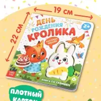 Книга со сквишем "День рождения кролика. Погладь меня!"