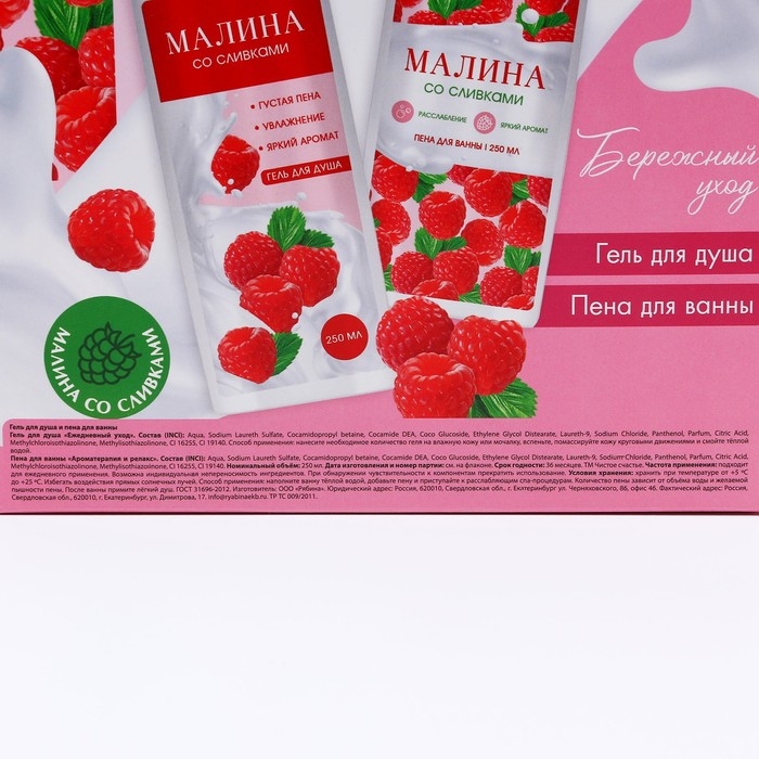 Подарочный набор косметики &laquo;Вдохновляй красотой!&raquo;, гель для душа и пена для ванны, 2 х 250 мл, аромат малины со сливками, ЧИСТОЕ СЧАСТЬЕ