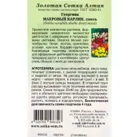 Семена Георгина Махровый карлик смесь /Сотка/ 0,2г/ h-25-30см d-5-6см/*1500