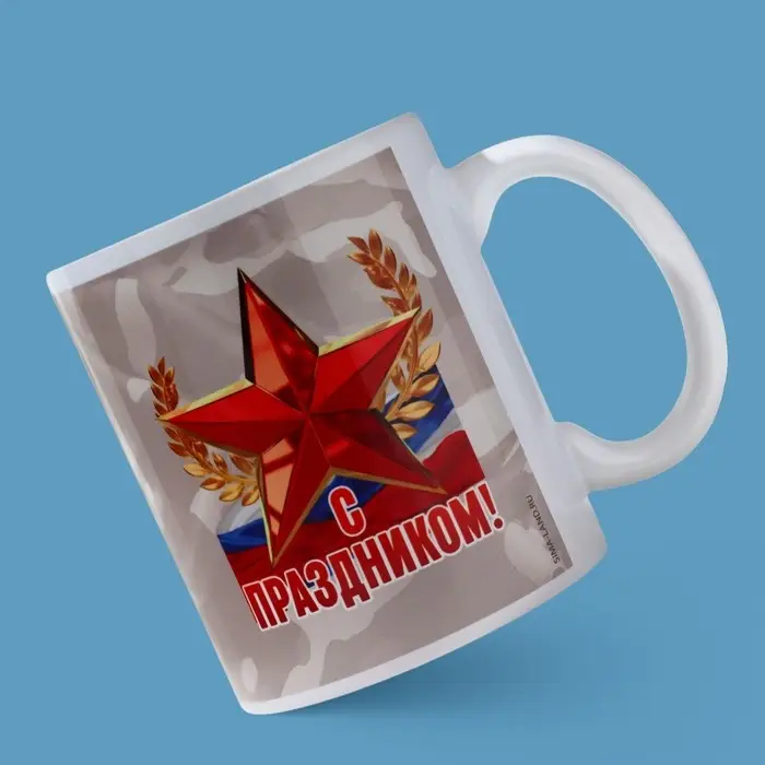 Кружка керамическая с сублимацией &laquo;С праздником. 23 февраля&raquo;, 320 мл