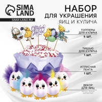 Набор для украшения кулича &laquo;Цыплята&raquo; на пасху, 12 х 16 х 1 см.