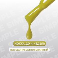 Гель лак для ногтей &laquo;SIMPLE&raquo;, 3-х фазный, 10 мл, LED/UV, цвет (215)