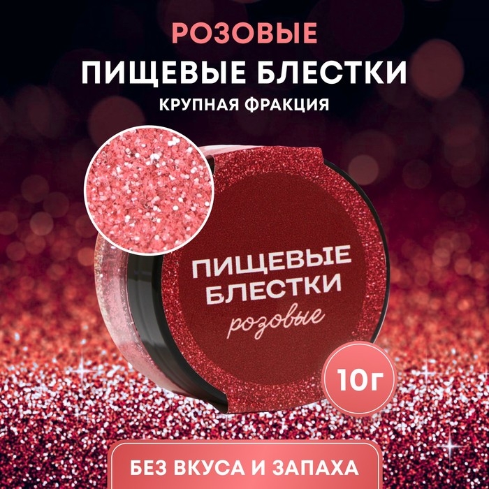 Пищевые блёстки КондиМир крупной фракции, розовые,10 г