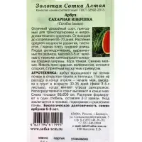Семена Арбуз Сахарная избушка /Сотка/ 0,5г/ *800