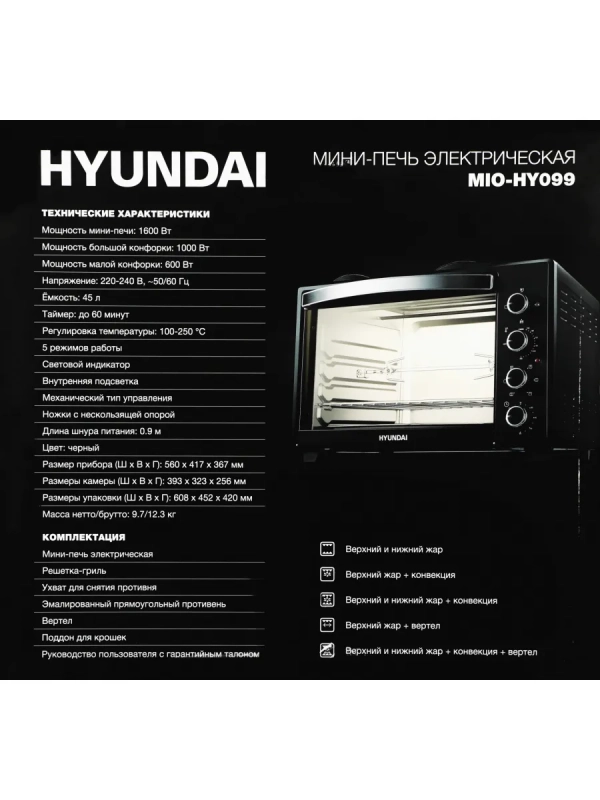 Мини-печь MIO-HY099 45л. 1600Вт черный