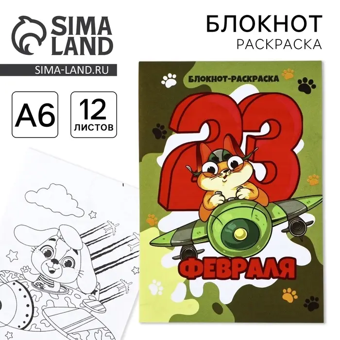 Блокнот раскраска А6, 12 л. &laquo;Кот. 23 февраля&raquo;
