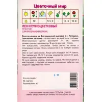 Семена Лен крупноцветковый Красный 0,5 г