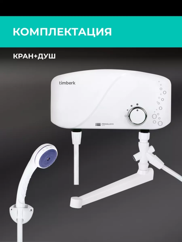 Проточный водонагреватель с душем 5500 Вт