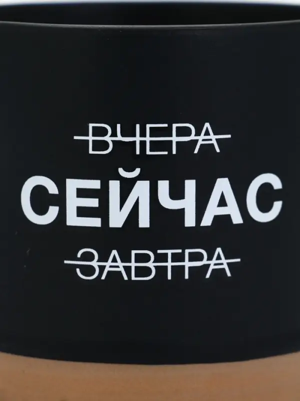 Кружка чайная керамическая &laquo;Сейчас&raquo;, 350 мл, ручная работа