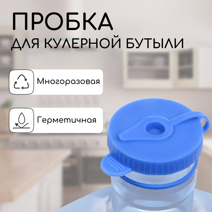 Пробка под кулерную бутыль, с отверстием под шланг, d = 1 см, 12,5 л, 18,9 л