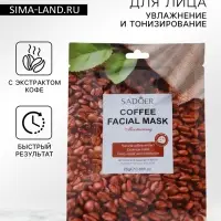 Тканевая маска для лица с кофе