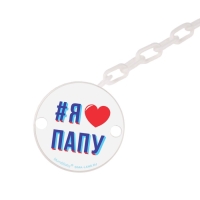 Держатель для соски - пустышки «Я люблю папу», на цепочке цвет белый Держатель для соски - пустышки «Я люблю папу», на цепочке цвет белый