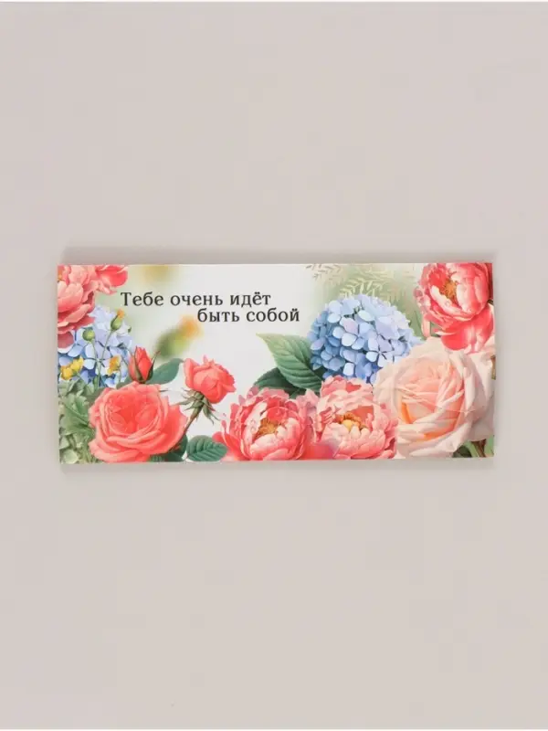 Конверт для денег формовой &laquo;Быть собой&raquo;, 17,5 х 8 см