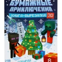 Подарок на новый год для детей &laquo;Кубический сюрприз&raquo; подарочный набор книг, 3д наклейки, очки, свечка, фигурки