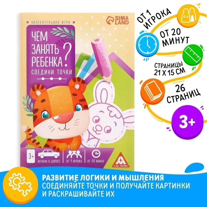 Книга-игра &laquo;Чем занять ребёнка? Соедини точки&raquo;, А5, 26 страниц, 3+