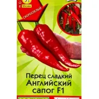 Семена Перец сладкий Английский сапог F1 Самое самое, Ц/П,5 шт.