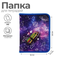 Папка для тетрадей А5, 180 х 230 х 25 мм, молния вокруг, пластиковая 0.5, ПМ-А5-04 Calligrata "Ракета" Папка для тетрадей А5, 180 х 230 х 25 мм, молния вокруг, пластиковая 0.5, ПМ-А5-04 Calligrata "Ракета"