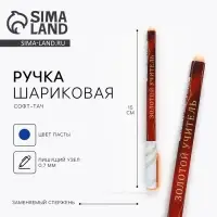 Ручка шариковая, пластик с колпачком софт-тач, синяя паста 0.7 мм &laquo;Золотой учитель&raquo;