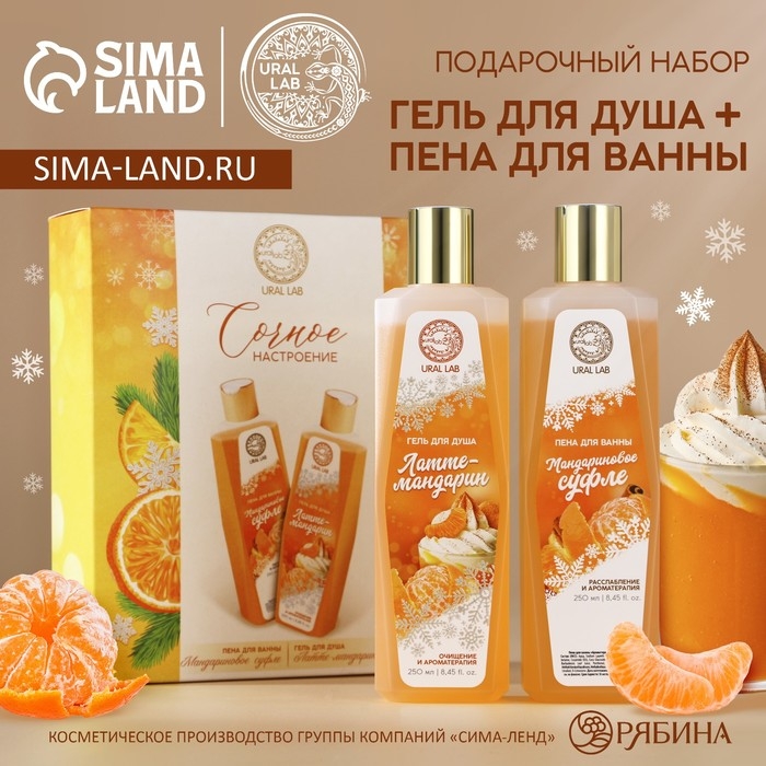 Подарочный набор косметики &laquo;Сочное настроение&raquo;, гель для душа и пена для ванны, 2 х 250 мл, Новый Год