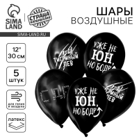 Воздушный шар латексный 12" &laquo;С приколом&raquo; для друга, 5 шт.