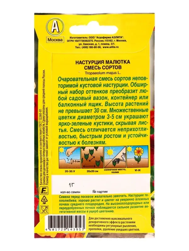 Семена цветов Настурция Малютка, смесь сортов , Ц/П,1 г