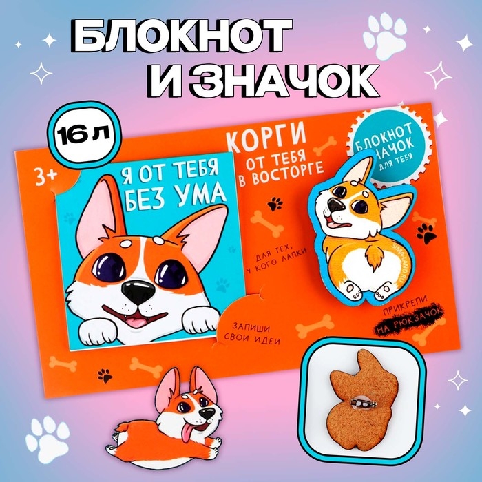 Подарочный набор блокнот и значок &laquo;Корги&raquo;