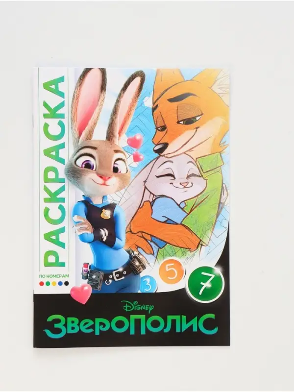 Раскраска по номерам &laquo;Зверополис&raquo;, 16 стр., Disney