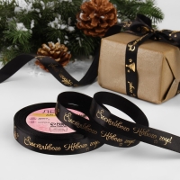 Новый год! Лента атласная с тиснением &laquo;Счастливого Нового года!&raquo;, 15 мм, 23 &plusmn; 1 м, цвет чёрный/золотой №039
