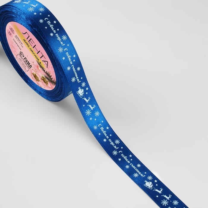 Новый год! Лента атласная &laquo;С Новым годом&raquo;, 15 мм, 23 &plusmn; 1 м, цвет синий №122