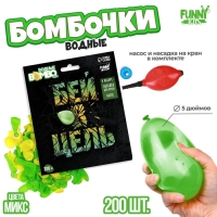 Водяные бомбочки &laquo;Бей в цель&raquo;, 200 шт., с насосом и насадкой, цвета МИКС