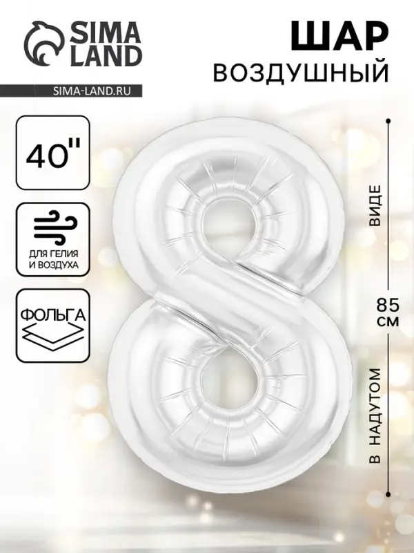 Воздушный шар фольгированный 40" &laquo;Цифра 8&raquo;, белый