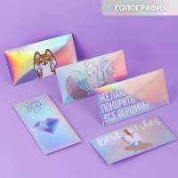 Набор  конвертов для денег &laquo;Тебе&raquo;, голография, 5 шт