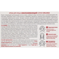 Крем для лица Organia омолаживающий, 50 мл Крем для лица Organia омолаживающий, 50 мл