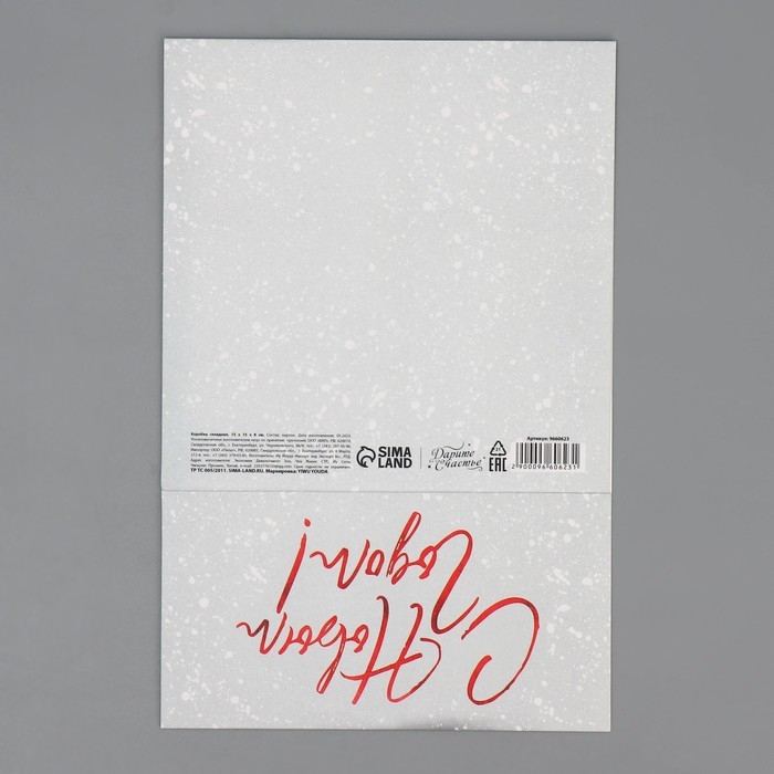 Коробка подарочная новогодняя складная &laquo;С новым годом&raquo;, 15 х 15 х 8 см, Новый год