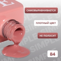 Гель лак для ногтей &laquo;SIMPLE&raquo;, 3-х фазный, 10 мл, LED/UV, цвет (84)