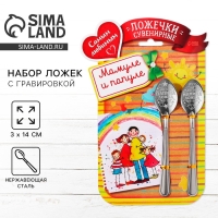 Ложки с гравировкой, набор 2 шт  &laquo;Мамуле и папуле&raquo;, 15,5 х 25,5 см.