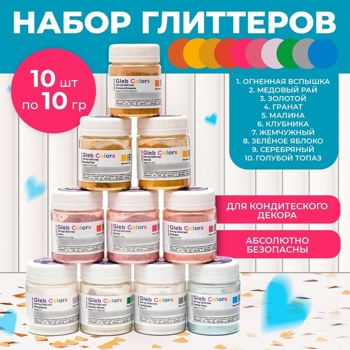 Набор пищевых Глиттеров Gleb Colors 10 цветов по 10г., шт