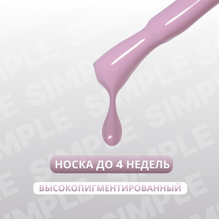 Гель лак для ногтей «SIMPLE», 3-х фазный, 10 мл, LED/UV, цвет (150) Гель лак для ногтей «SIMPLE», 3-х фазный, 10 мл, LED/UV, цвет (150)