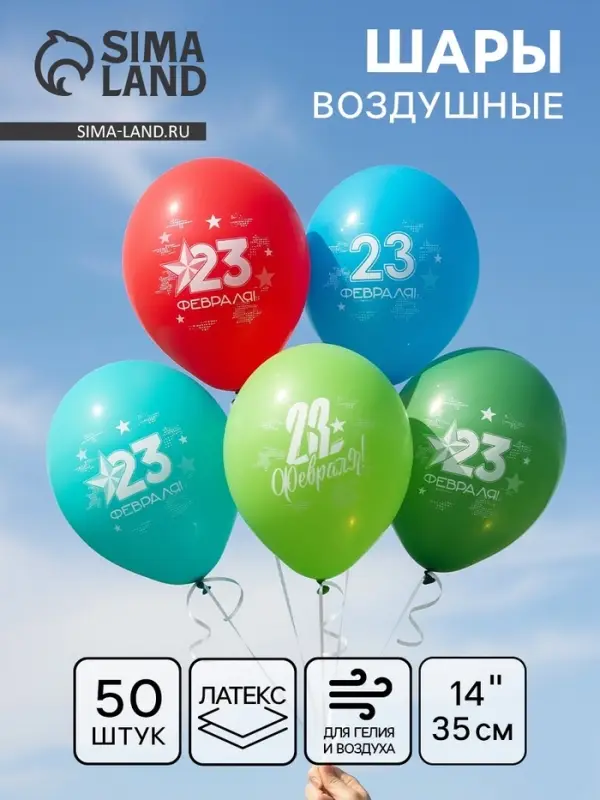 Воздушный шар латексный 14" &laquo;23 Февраля&raquo;, 50 шт.