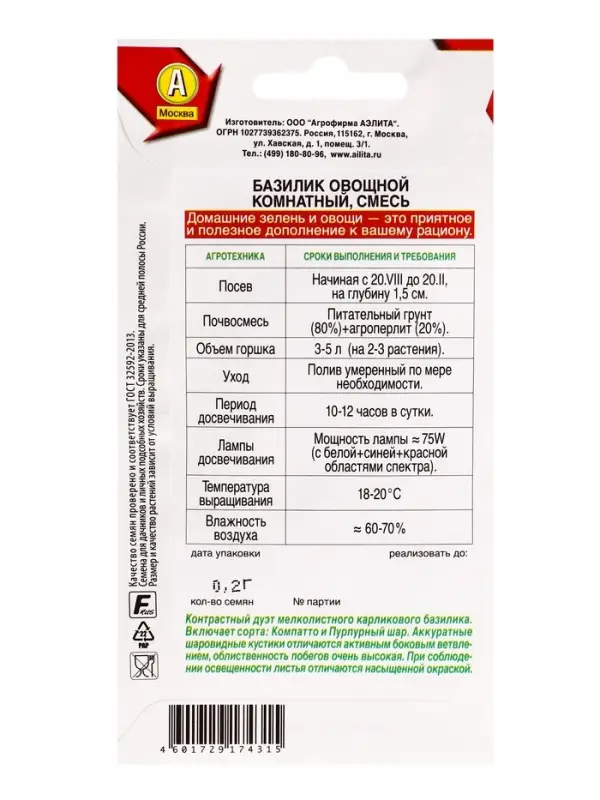 Семена Базилик овощной Комнатный, смесь Зимний огород, Ц/П,0,2 г