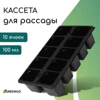 Кассета для рассады Greengo на 10 ячеек, по 100 мл, пластиковая, чёрная, 25&times;14&times;5 см
