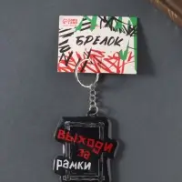 Брелок для ключей на кольце &laquo;Выходи за рамки&raquo;, мягкий ПВХ, 5.4&times;6.5 см