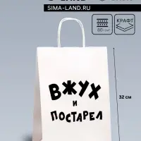Пакет подарочный с приколами, крафт &laquo;Вжух и постарел&raquo;, белый, 24 х 14 х 28 см