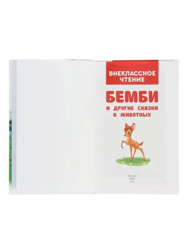 Бемби и другие сказки о животных. Зальтен Ф. и др. ВЧ.96 стр.