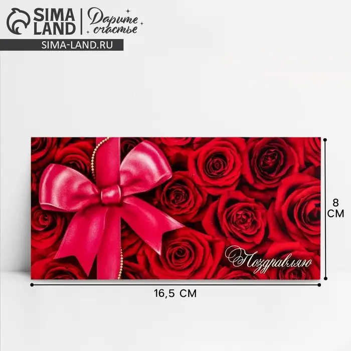 Конверт для денег &laquo;Поздравляю&raquo;, 16.5&times;8 см