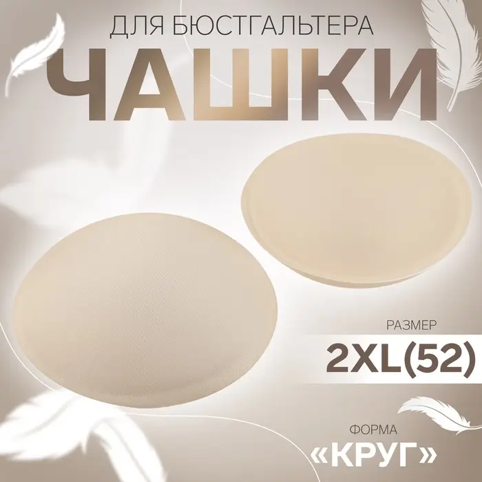 Чашки для бюстгальтера &laquo;Круг&raquo;, 2XL (52), d=16.5 см, пара, бежевые