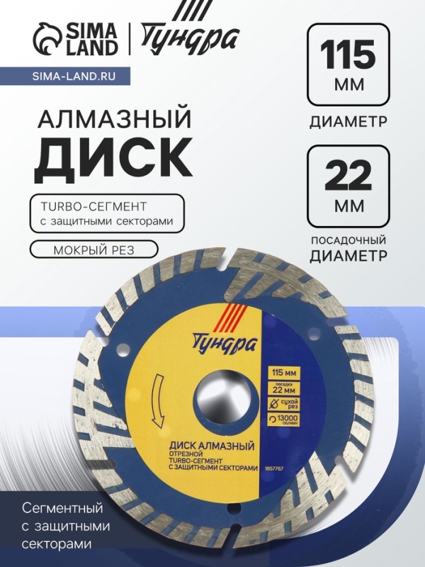 Диск алмазный отрезной ТУНДРА, TURBO-сегмент с защитными секторами, сухой рез, 115&times;22 мм