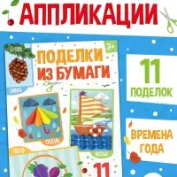 Поделки из бумаги "Зима, весна, лето, осень", 11 аппликаций