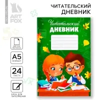 Читательский дневник &laquo;Школьники&raquo;, мягкая обложка, формат А5, 24 листа.